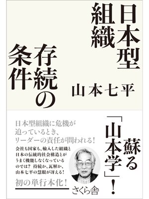 cover image of 日本型組織　存続の条件